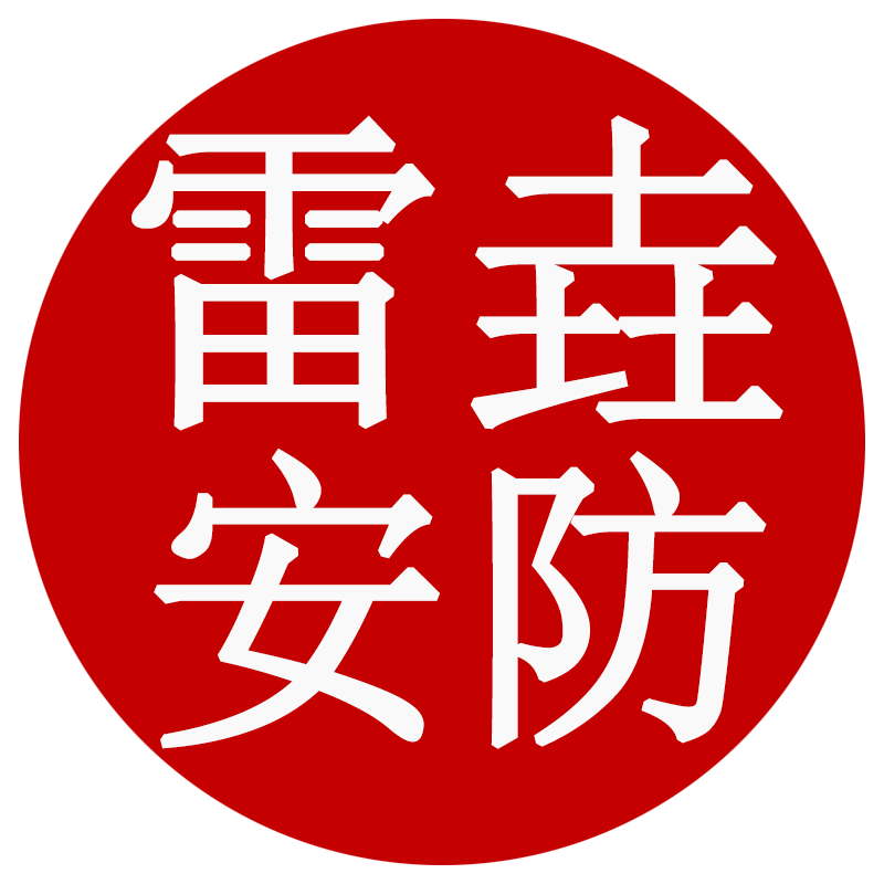 山东雷垚电子科技有限责任公司